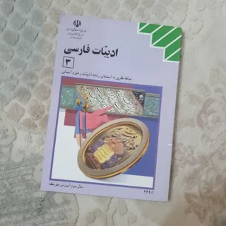 ادبیات فارسی 3
