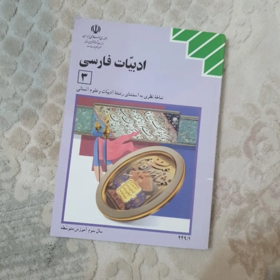 ادبیات فارسی 3