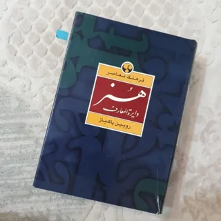دایره المعارف هنر