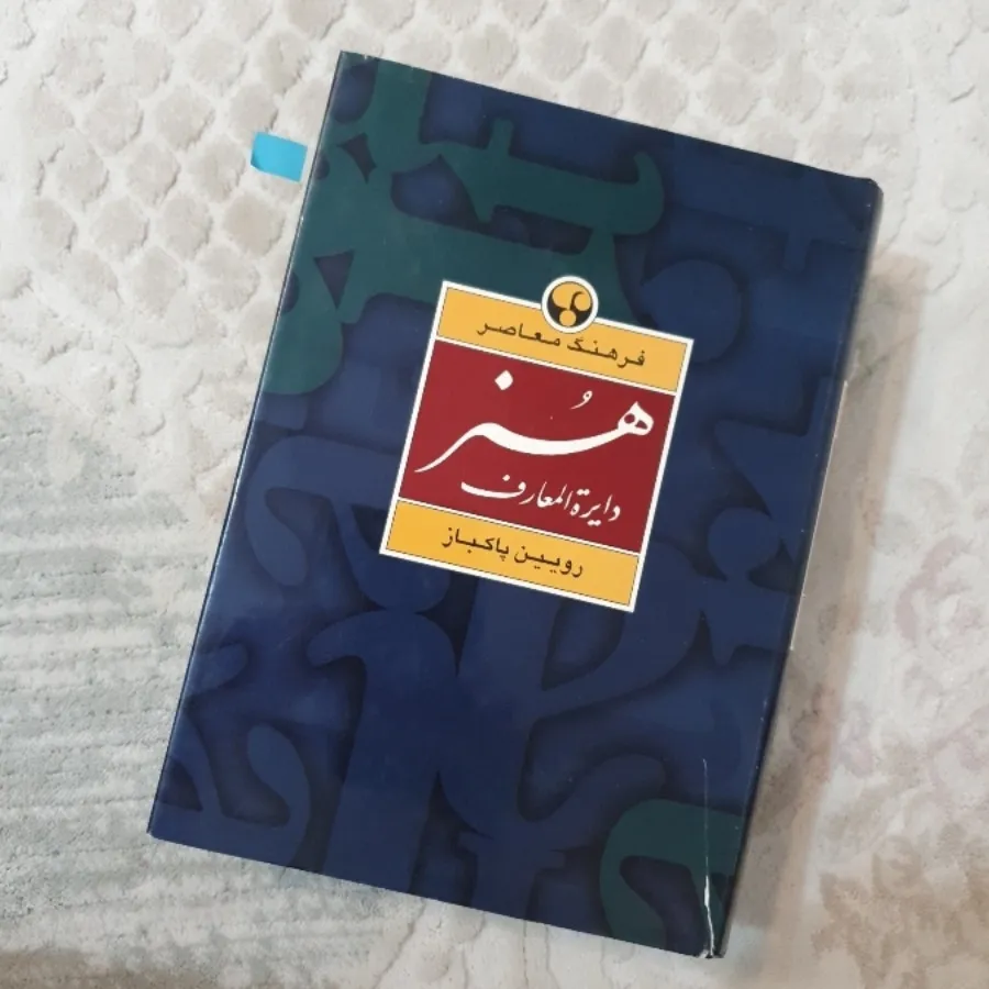 دایره المعارف هنر