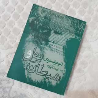 پول و شیطان