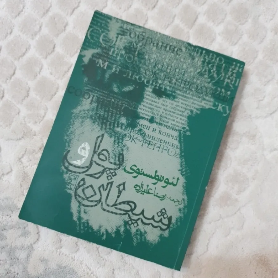پول و شیطان