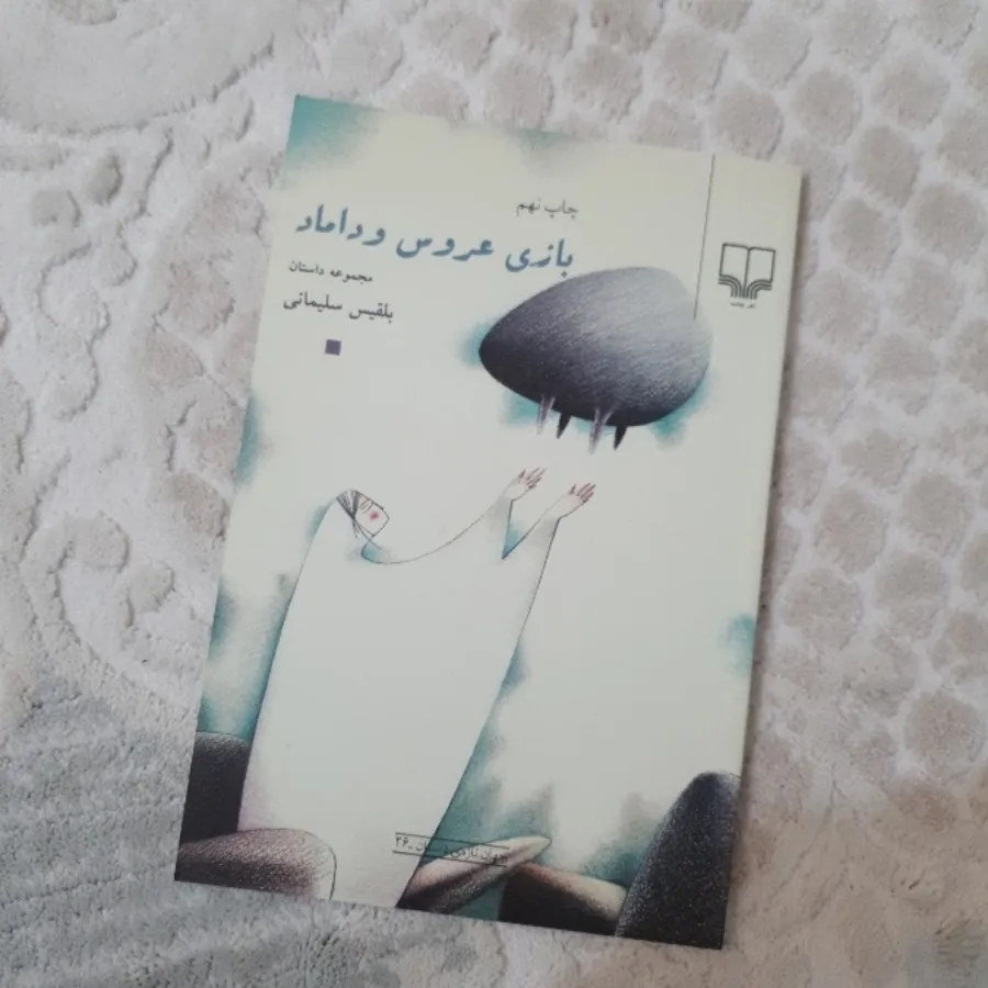 بازی عروس و داماد
