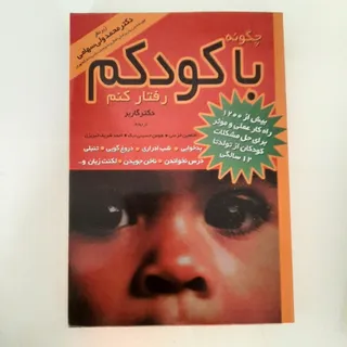 چگونه با کودکم رفتار کنم