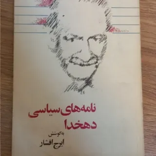 کتاب نامه های سیاسی دهخدا