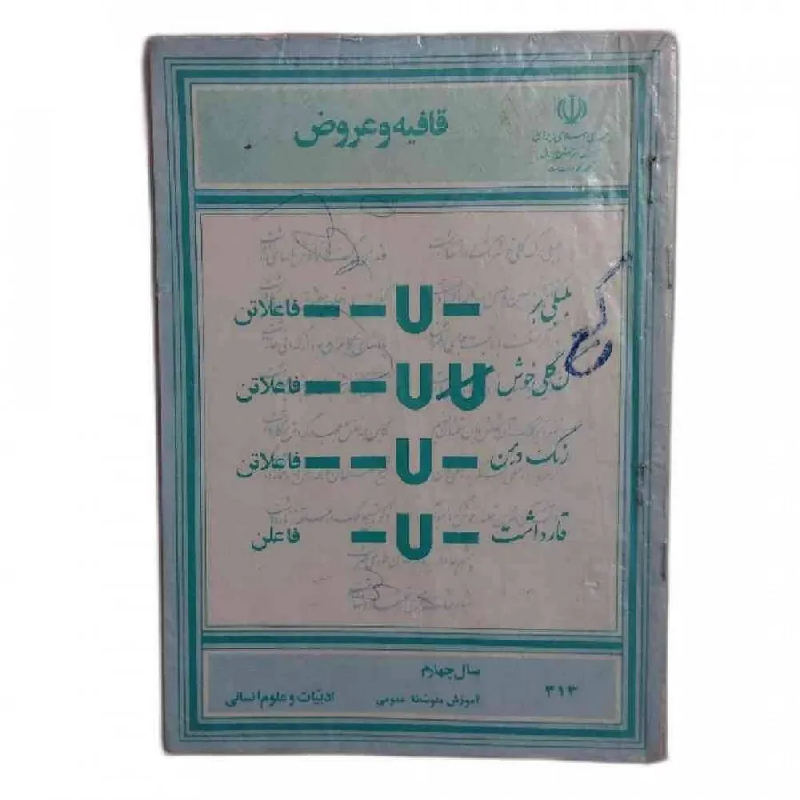 کتاب قافیه و عروض قدیمی