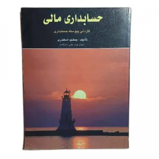 کتاب حسابداری مالی کاردان