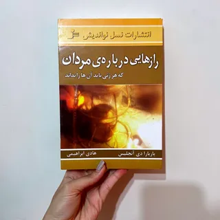 کتاب رازهایی درباره مردان