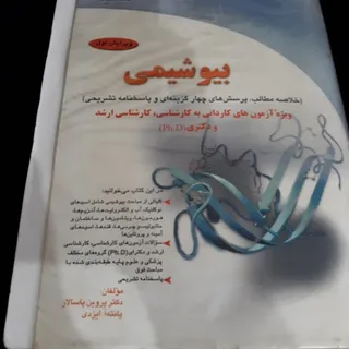 بیوشیمی
