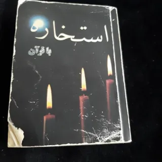 استخاره با قرآن