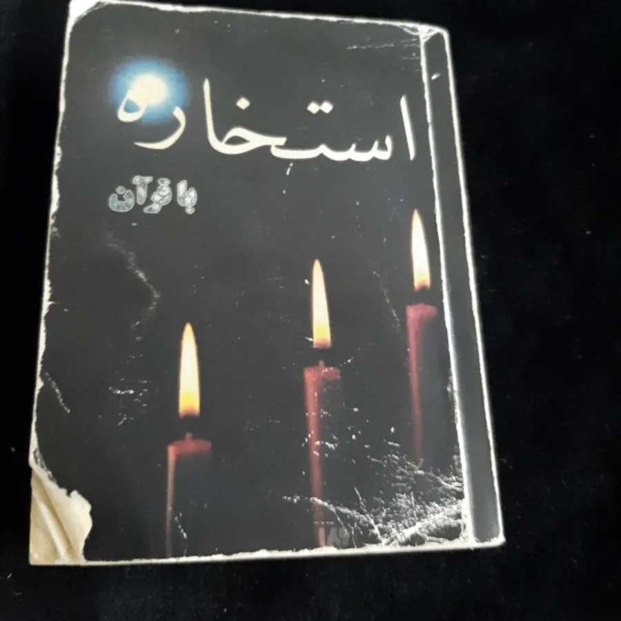 استخاره با قرآن