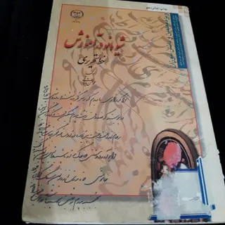 شیوه نو در آموزش خط تحریر