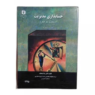 کتاب حسابداری مدیریت