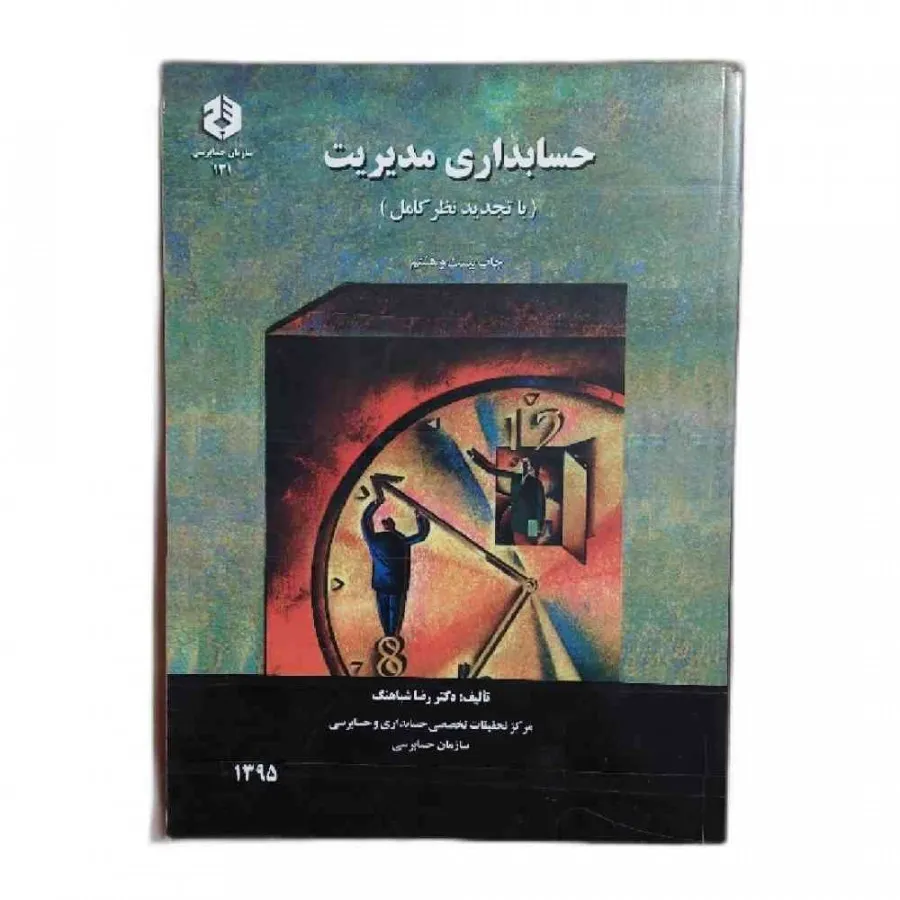 کتاب حسابداری مدیریت