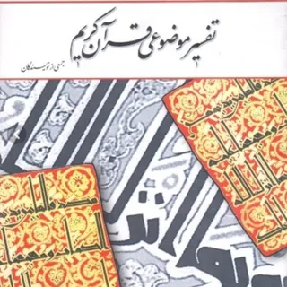 تفسیر موضوعی قرآن کریم