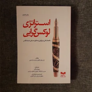استراتژی لوکس گرایی