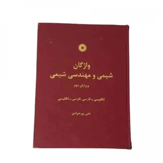 کتاب واژگان شیمی دانشگاهی