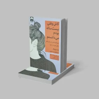 کاش وقتی 20 ساله بودم...