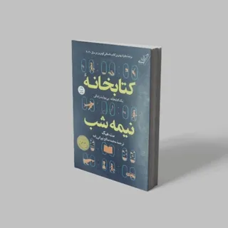 کتابخانه نیمه شب