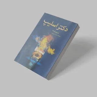 دکتر اسلیپ