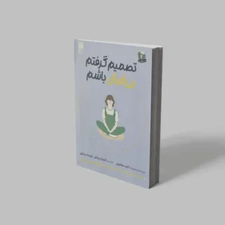 تصمیم گرفتم بیخیال باشم
