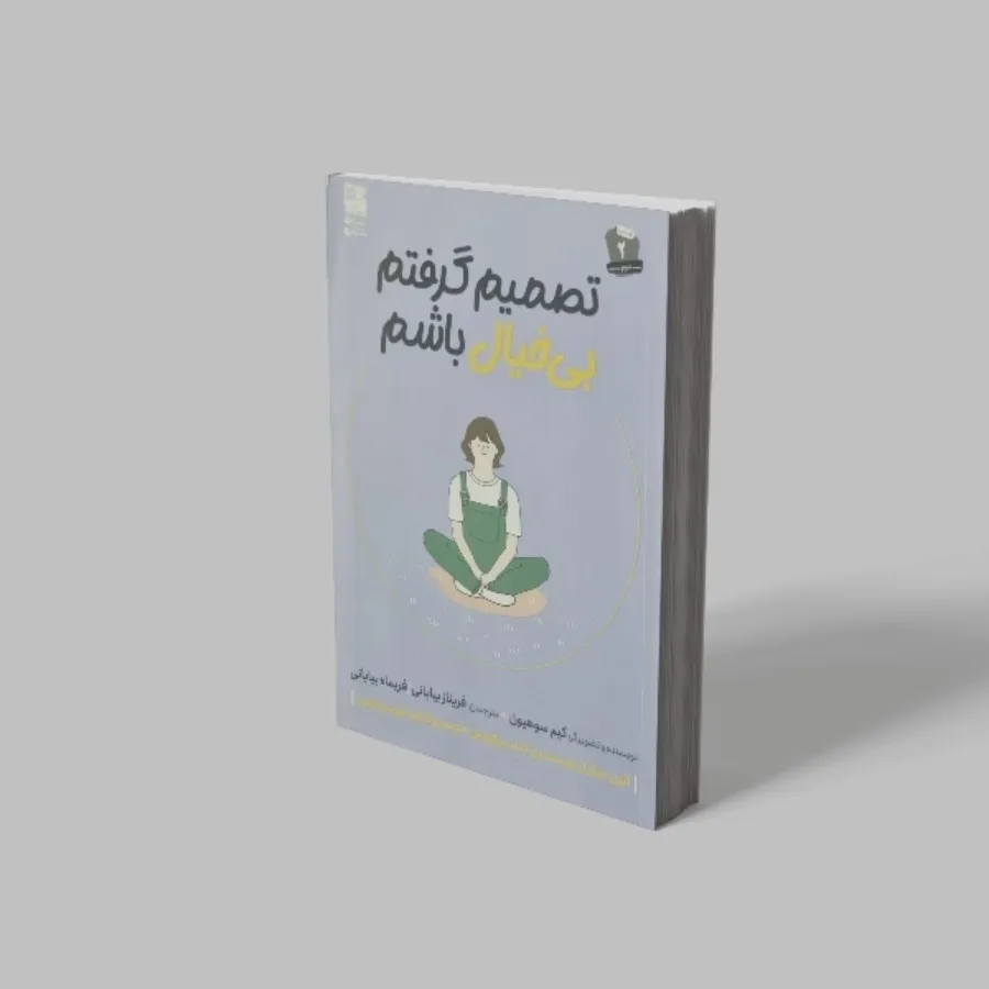 تصمیم گرفتم بیخیال باشم