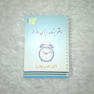 دفترچه برنامه ریزی
