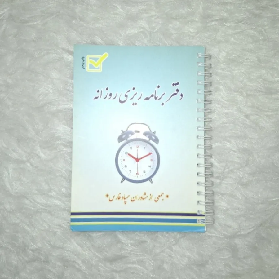 دفترچه برنامه ریزی