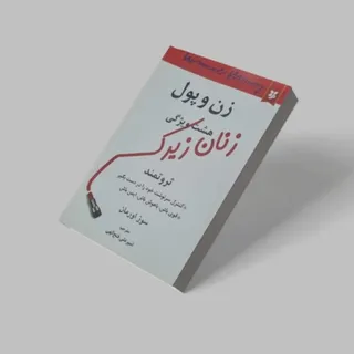 مدیریت زمان و زن و پول