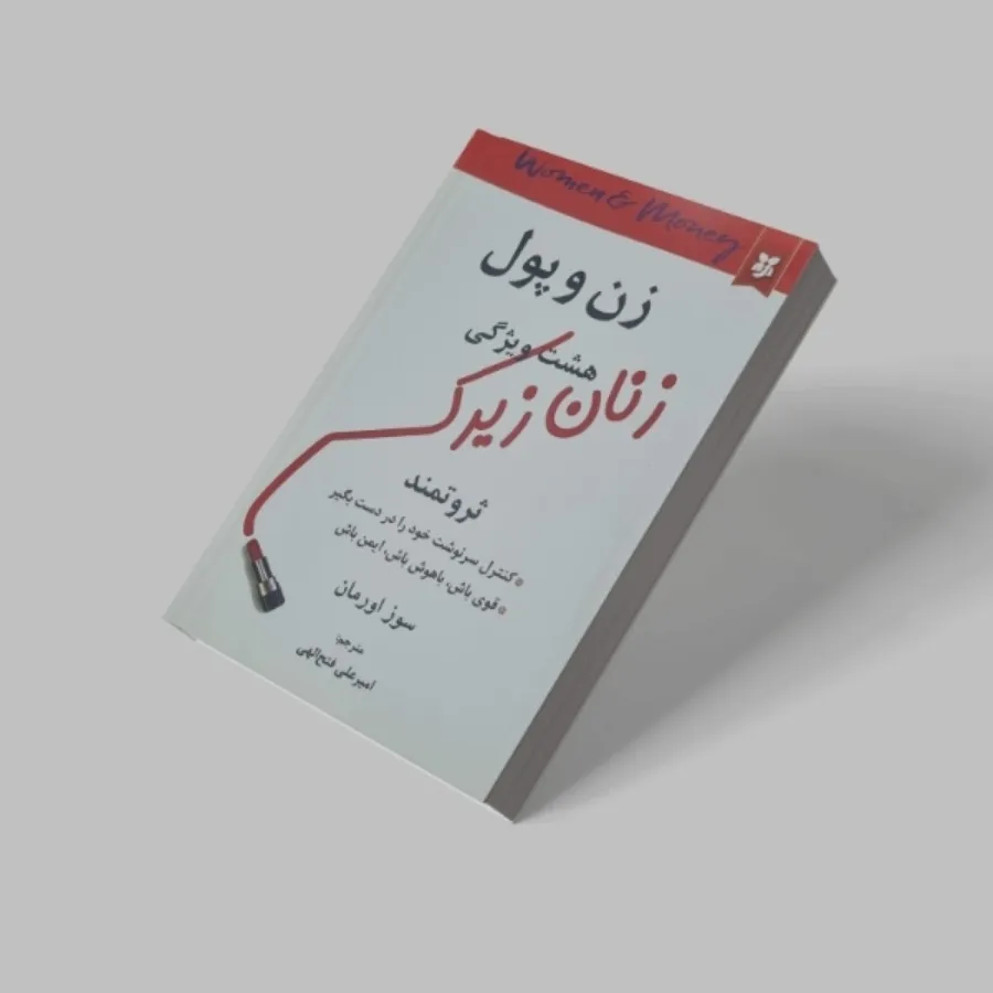 مدیریت زمان و زن و پول