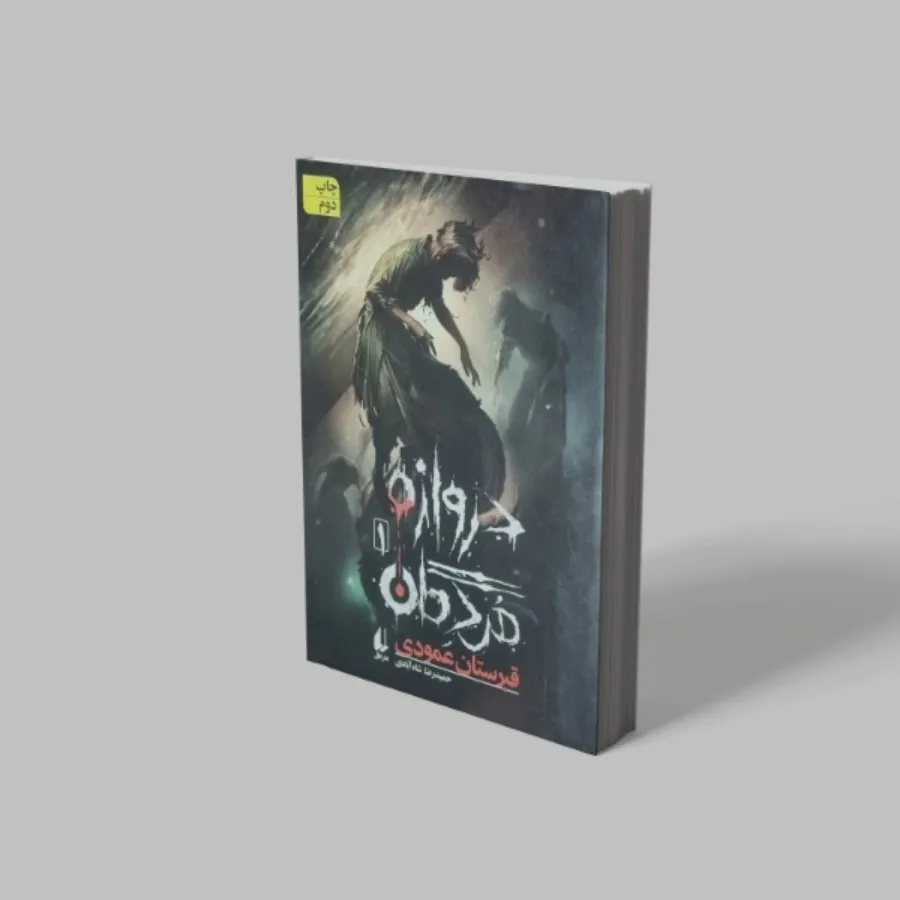 دروازه مردگان(1)