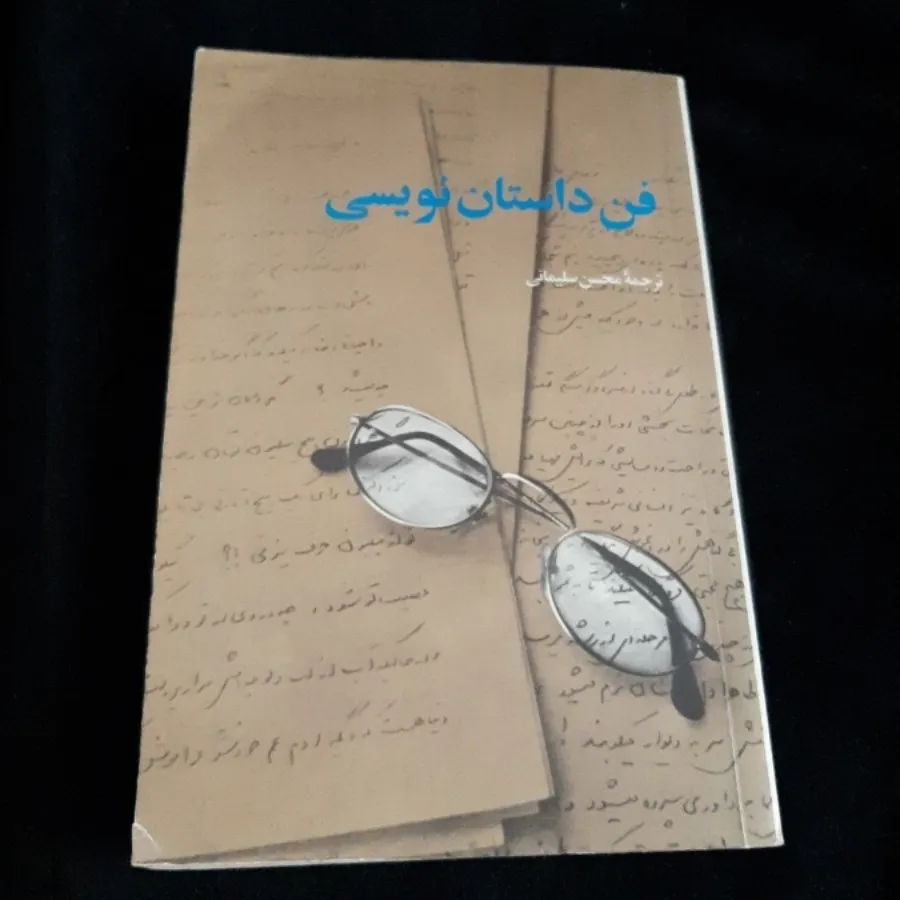 فن داستان نویسی