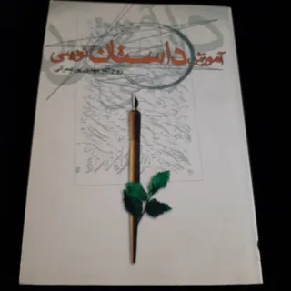 آموزش داستان نویسی