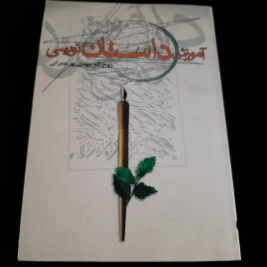 آموزش داستان نویسی