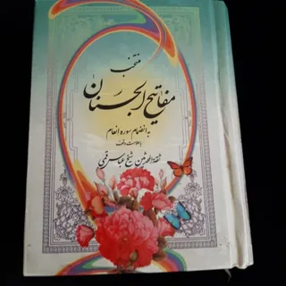 مفاتیح‌الجنان