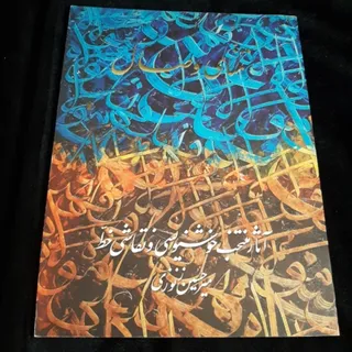 خوشنویسی و نقاشی خط