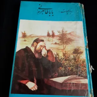 رباعیات باباطاهر