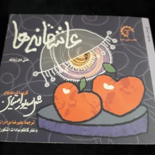 عاشقانه ها (متن دو زبانه)