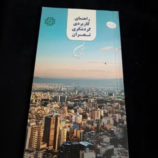 راهنمای گردشگری تهران