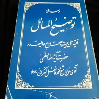 توضیح المسایل