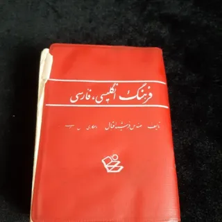 دیکشنری