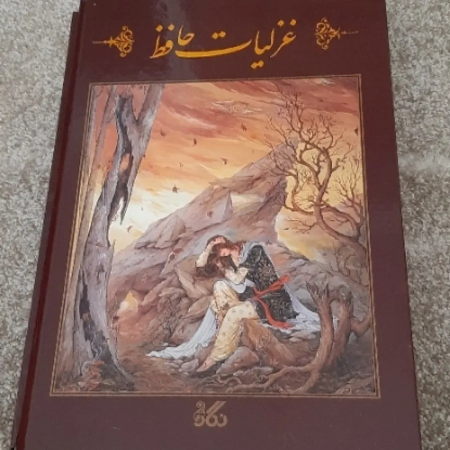 غزلیات حافظ نفیس نو