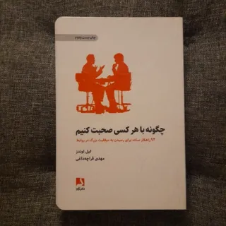 چگونه با هرکسی صحبت کنیم