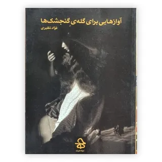 آوازهایی برای گله گنجشکها