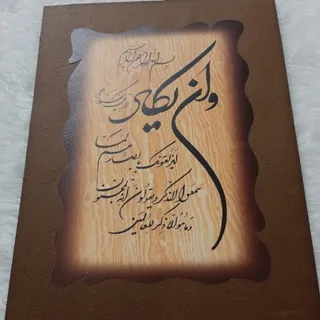 تابلو خوشنویسی وان یکاد