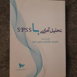 تحلیل آماری با SPSS
