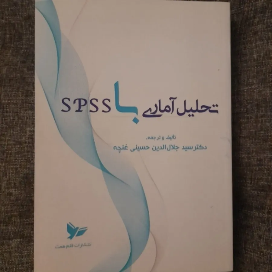 تحلیل آماری با SPSS
