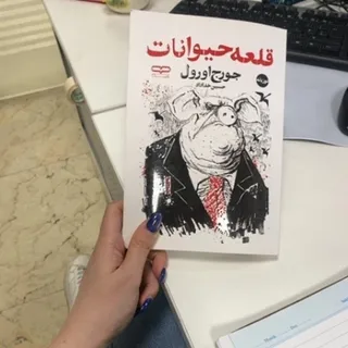کتاب دوزبانه قلعه حیوانات