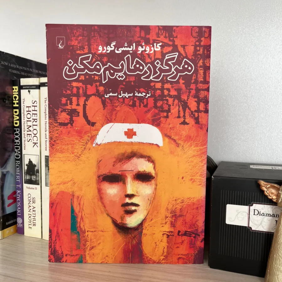 کتاب هرگز رهایم نکن