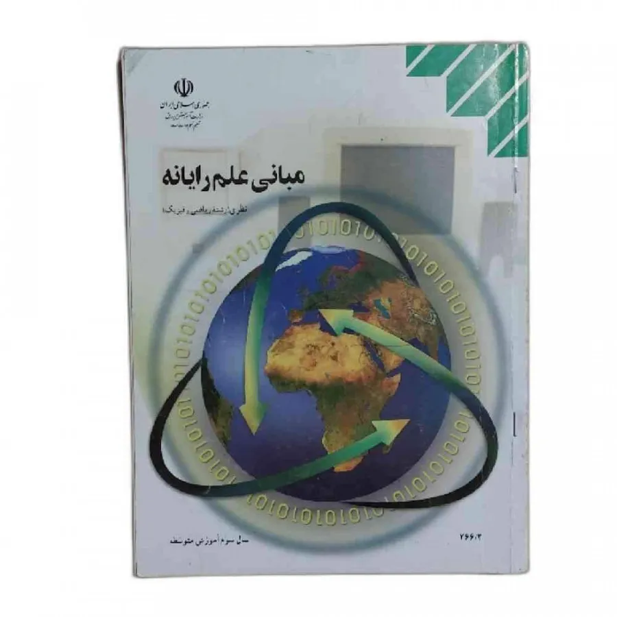 کتاب مبانی علم رایانه 94